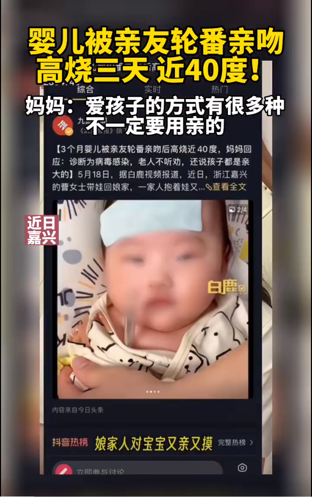 婴儿被亲友亲吻致发生高烧近40度