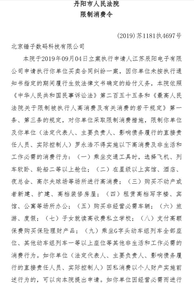 罗永浩被限制消费