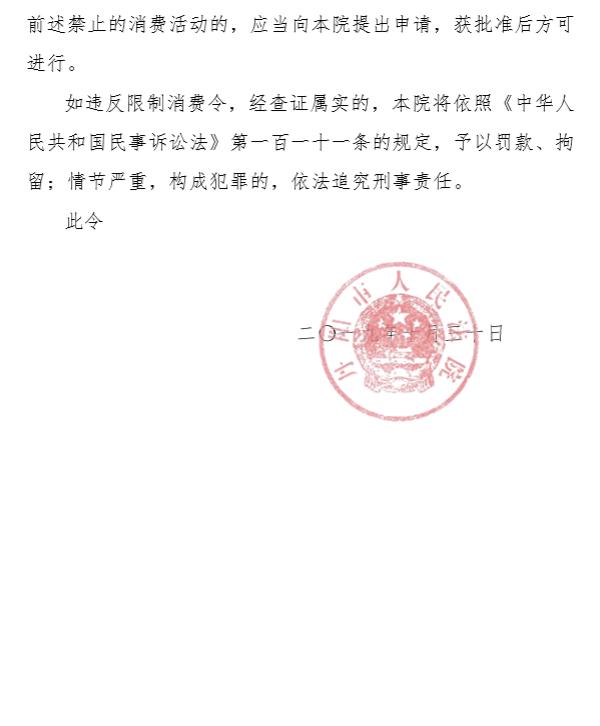 罗永浩被限制消费