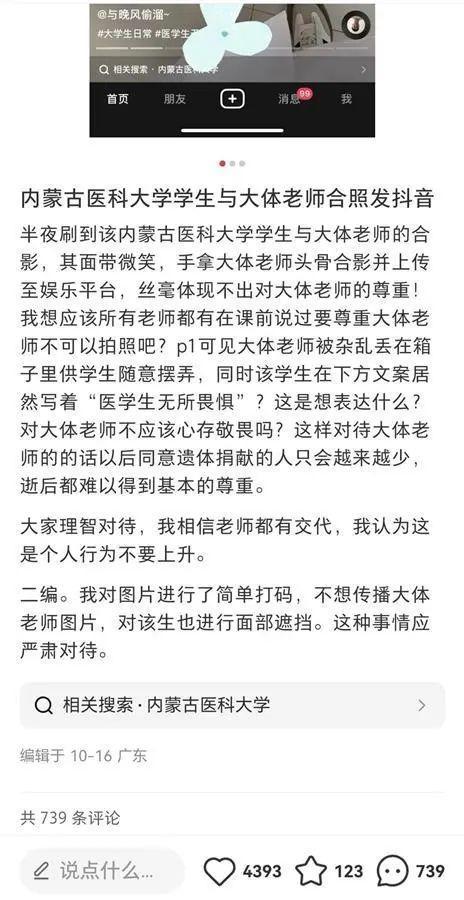 医学院大一新生社交凭条晒与大体老师骨头合影引发争议?