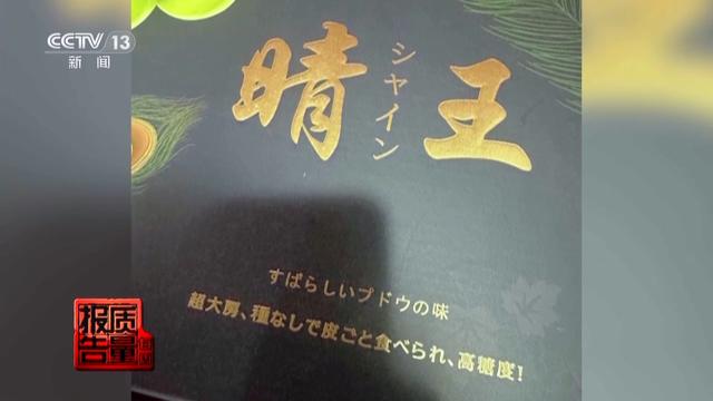 国产阳光玫瑰葡萄贴外国标签后价格翻10倍