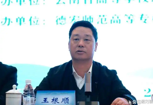 云南德宏师范高等专科学校党委书记王根顺被纪委调查