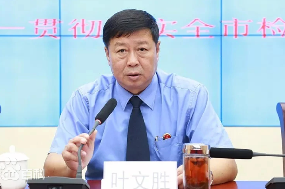 北京人民检察院第一分院检委会原专职委员叶文胜被纪委调查