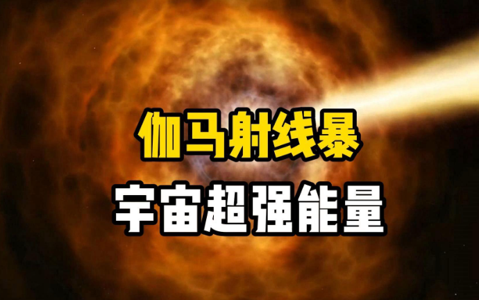 为什么伽马射线暴非常危险？