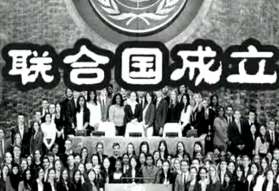 联合国正式成立,开启国际合作与和平发展的新篇章