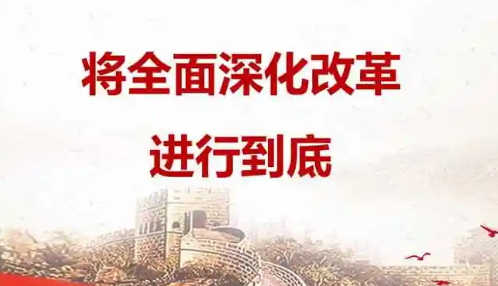 将改革进行到底——中国式现代化与世界发展新机遇